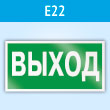 Знак E22 «Указатель выхода» (пластик, 300х150 мм)